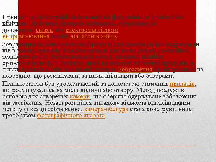 Принцип дії фотографії заснований на фіксуванні за допомогою хімічних і фізичних процесів зображень, отриманих