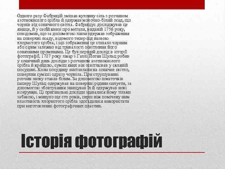 Одного разу Фабрицій змішав кухонну сіль з розчином азотнокислого срібла й одержав молочно-білий осад,