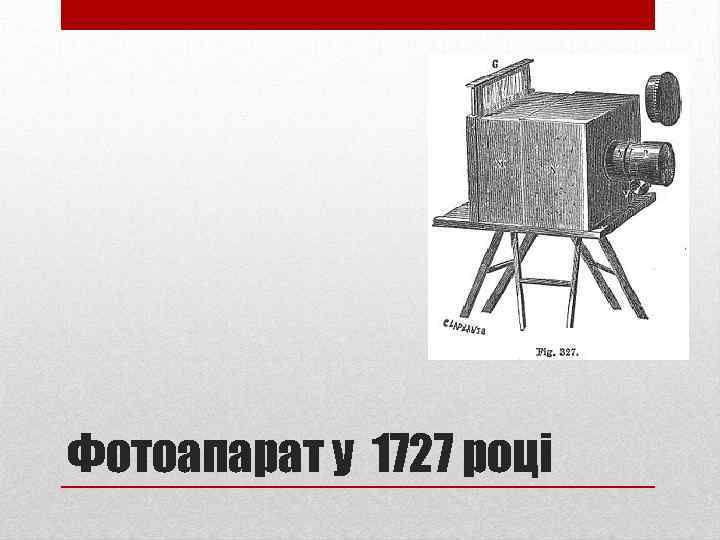 Фотоапарат у 1727 році 