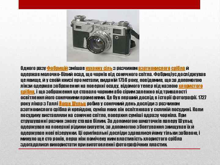 Одного разу Фабрицій змішав кухонну сіль з розчином азотнокислого срібла й одержав молочно-білий осад,
