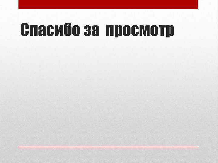 Спасибо за просмотр 