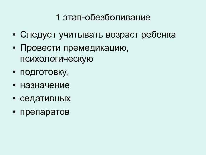 1 этап-обезболивание • Следует учитывать возраст ребенка • Провести премедикацию, психологическую • подготовку, •