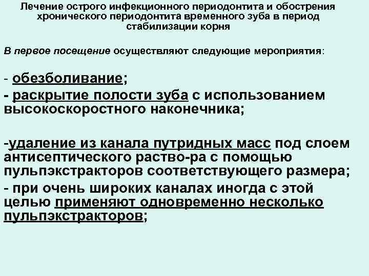 Лечение острого инфекционного периодонтита и обострения хронического периодонтита временного зуба в период стабилизации корня