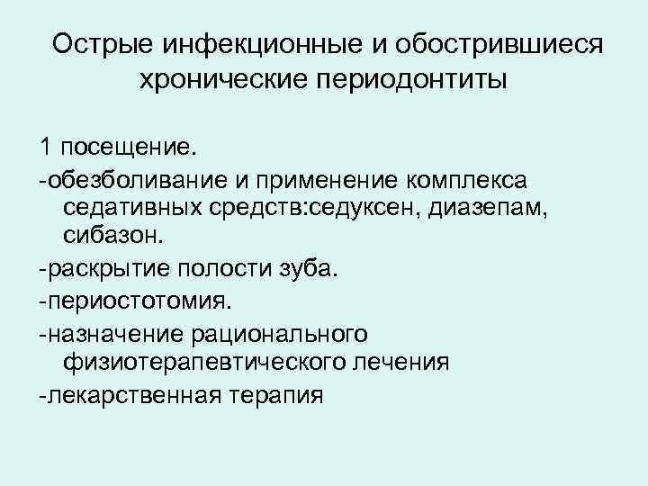 Обострение хронического периодонтита лечение