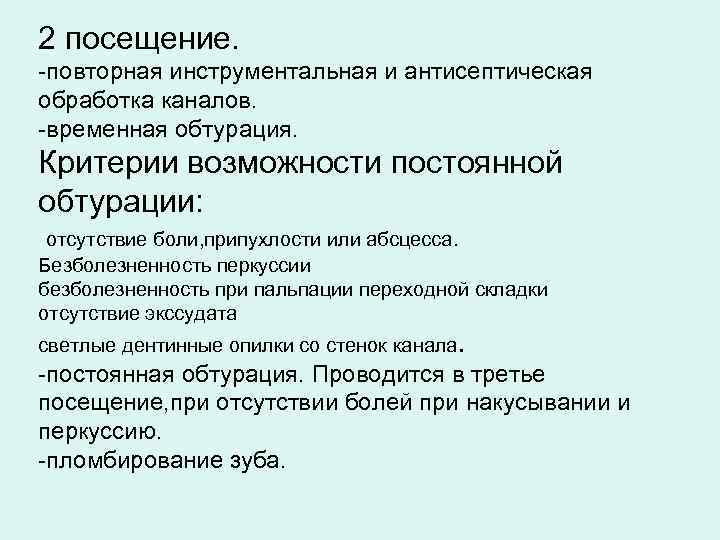 2 посещение. -повторная инструментальная и антисептическая обработка каналов. -временная обтурация. Критерии возможности постоянной обтурации: