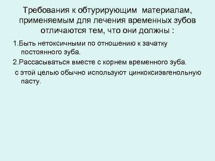 Требования к обтурирующим материалам, применяемым для лечения временных зубов отличаются тем, что они должны