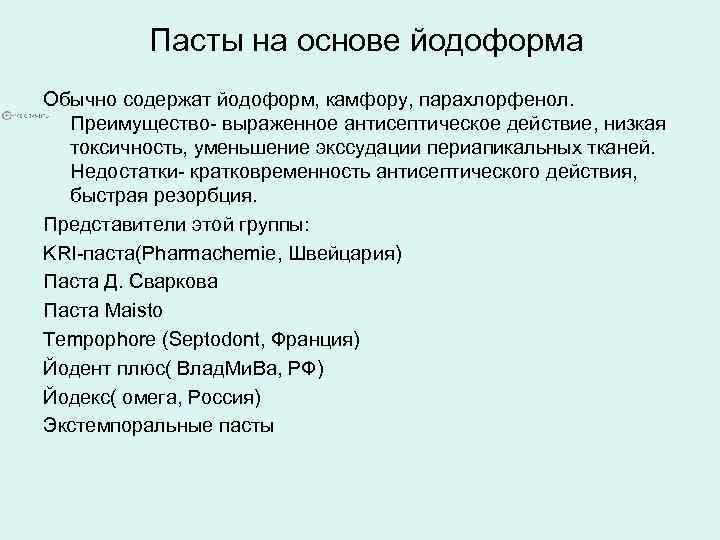 Пасты на основе йодоформа Обычно содержат йодоформ, камфору, парахлорфенол. Преимущество- выраженное антисептическое действие, низкая