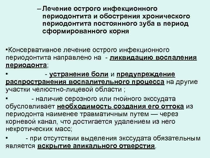 Консервативное лечение периодонтита презентация