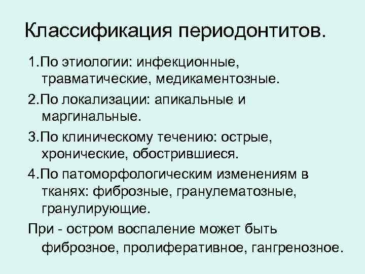 Классификация периодонтитов. 1. По этиологии: инфекционные, травматические, медикаментозные. 2. По локализации: апикальные и маргинальные.