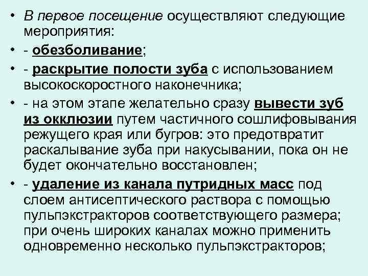  • В первое посещение осуществляют следующие мероприятия: • - обезболивание; • - раскрытие