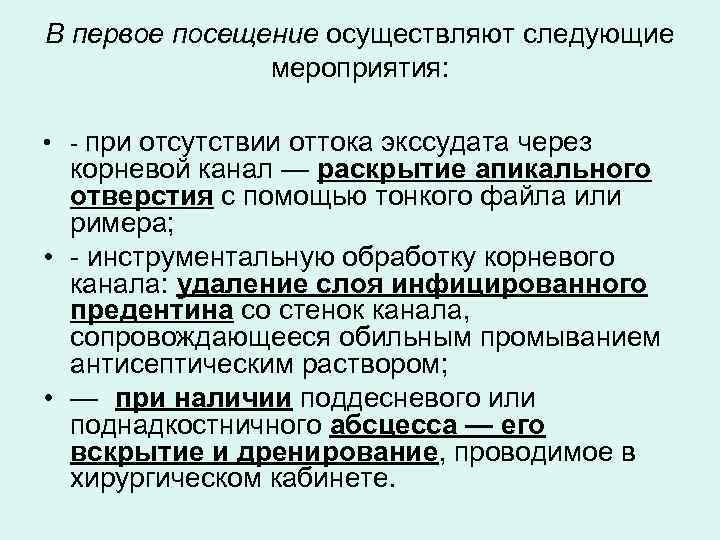 В первое посещение осуществляют следующие мероприятия: • - при отсутствии оттока экссудата через корневой