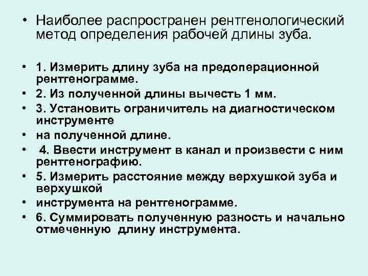 • Наиболее распространен рентгенологический метод определения рабочей длины зуба. • 1. Измерить длину