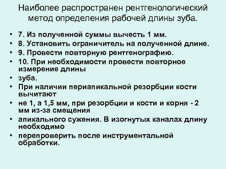 Наиболее распространен рентгенологический метод определения рабочей длины зуба. • • • 7. Из полученной