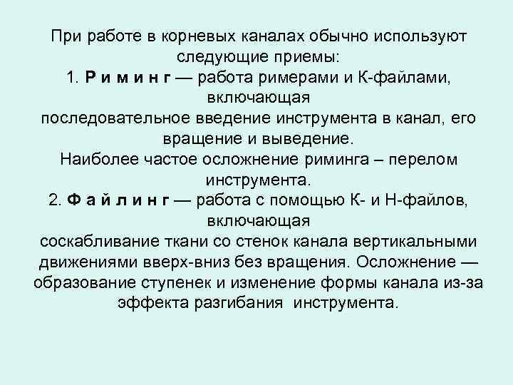 При работе в корневых каналах обычно используют следующие приемы: 1. Р и м и