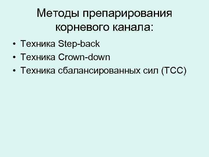 Методы препарирования корневого канала: • Техника Step-back • Техника Сrown-down • Техника сбалансированных сил