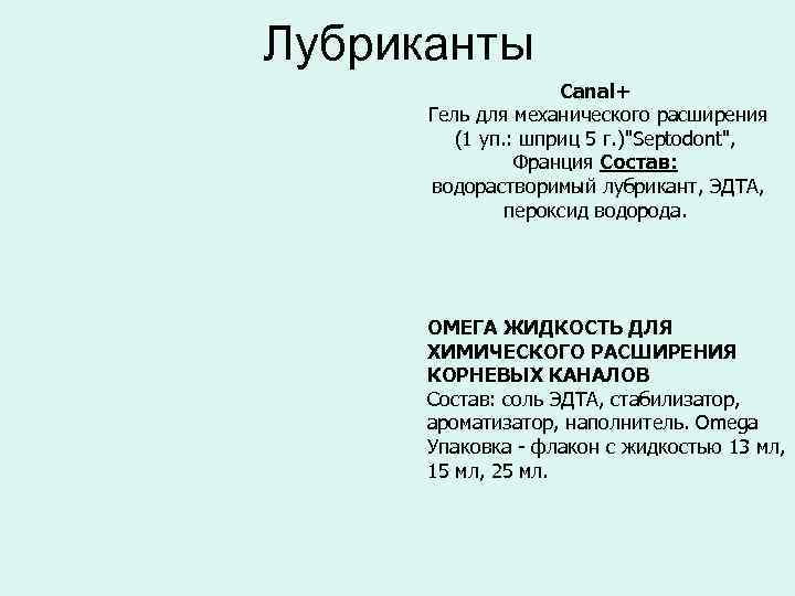 Лубриканты Canal+ Гель для механического расширения (1 уп. : шприц 5 г. )"Septodont", Франция