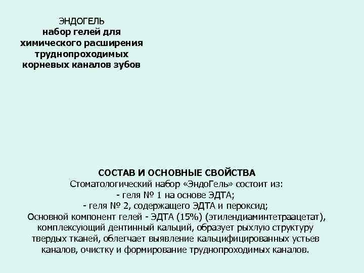 ЭНДОГЕЛЬ набор гелей для химического расширения труднопроходимых корневых каналов зубов СОСТАВ И ОСНОВНЫЕ СВОЙСТВА