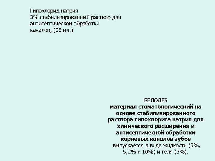Гипохлорид натрия 3% стабилизированный раствор для антисептической обработки каналов, (25 мл. ) БЕЛОДЕЗ материал