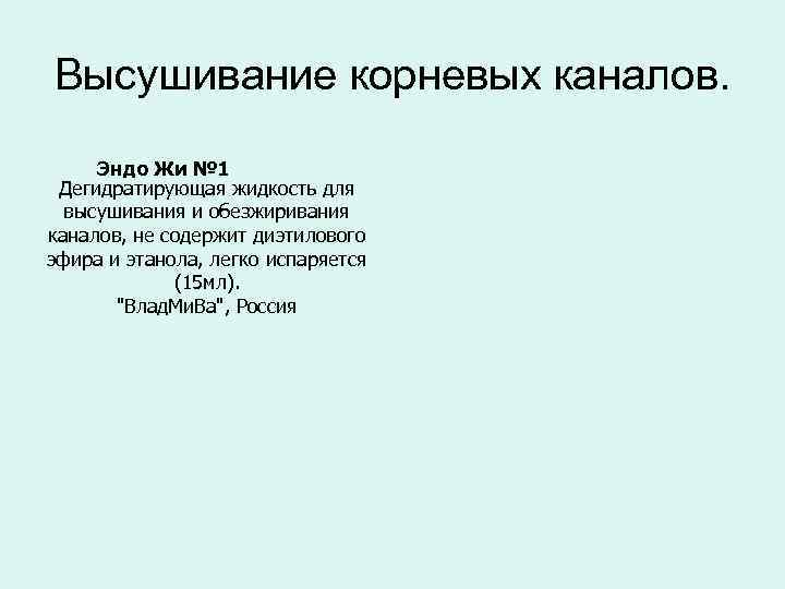 Высушивание корневых каналов. Эндо Жи № 1 Дегидратирующая жидкость для высушивания и обезжиривания каналов,