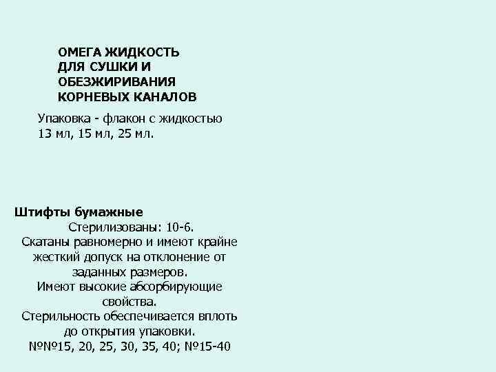 ОМЕГА ЖИДКОСТЬ ДЛЯ СУШКИ И ОБЕЗЖИРИВАНИЯ КОРНЕВЫХ КАНАЛОВ Упаковка - флакон с жидкостью 13