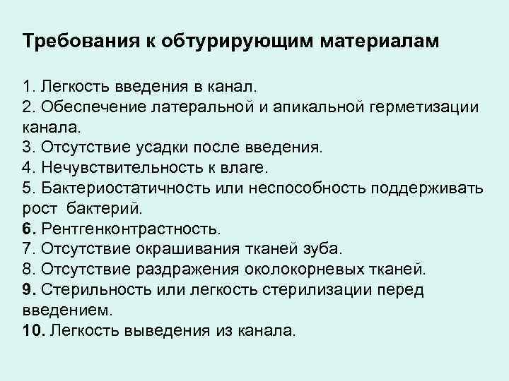 Требования к обтурирующим материалам 1. Легкость введения в канал. 2. Обеспечение латеральной и апикальной