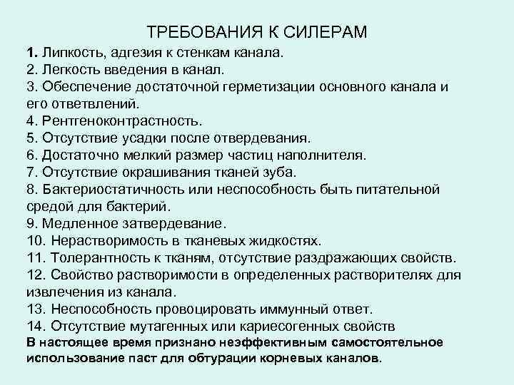 ТРЕБОВАНИЯ К СИЛЕРАМ 1. Липкость, адгезия к стенкам канала. 2. Легкость введения в канал.