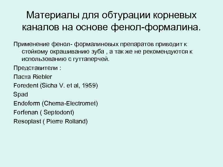 Материалы для обтурации корневых каналов на основе фенол-формалина. Применение фенол- формалиновых препаратов приводит к