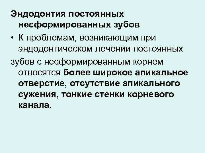 Несформированные корни периодонтит лечение