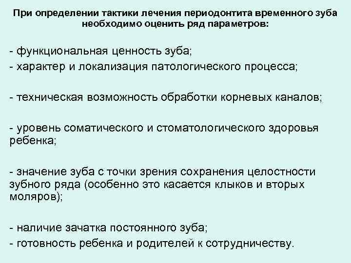 При определении тактики лечения периодонтита временного зуба необходимо оценить ряд параметров: - функциональная ценность