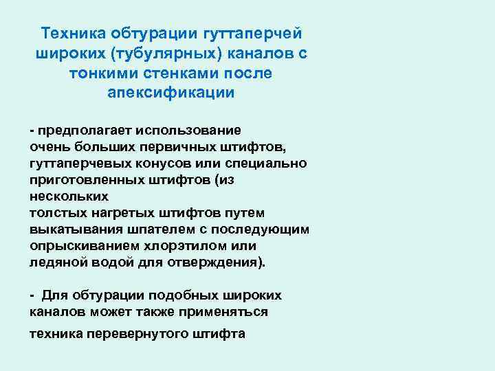 Техника обтурации гуттаперчей широких (тубулярных) каналов с тонкими стенками после апексификации предполагает использование очень