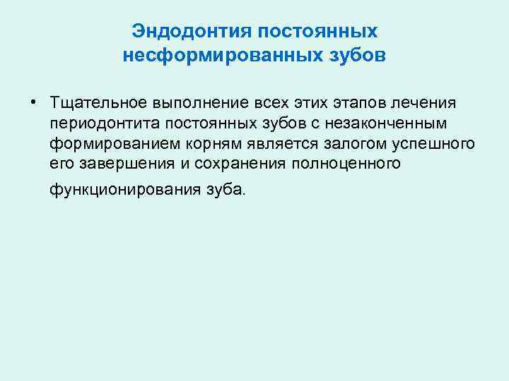 Несформированные корни периодонтит лечение