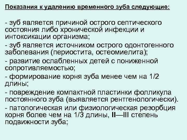 Показания к удалению временного зуба следующие: - зуб является причиной острого септического состояния либо