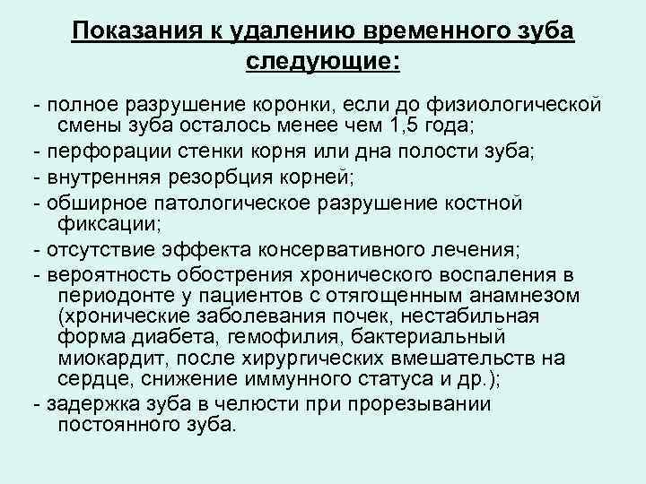 Показания к удалению временного зуба следующие: - полное разрушение коронки, если до физиологической смены