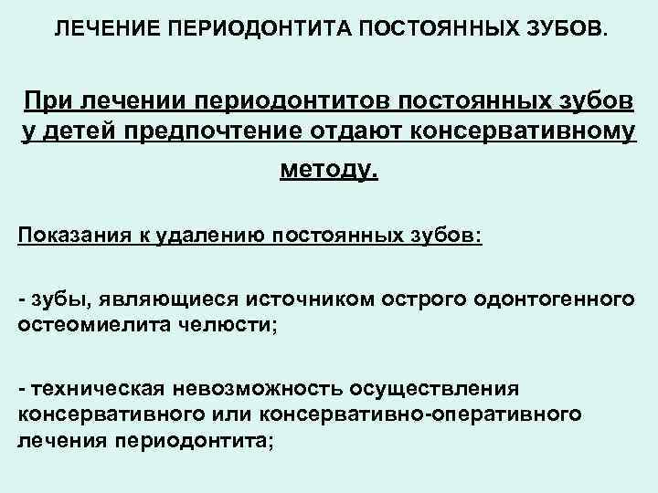 ЛЕЧЕНИЕ ПЕРИОДОНТИТА ПОСТОЯННЫХ ЗУБОВ. При лечении периодонтитов постоянных зубов у детей предпочтение отдают консервативному