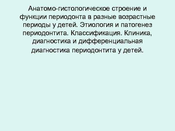 Анатомо-гистологическое строение и функции периодонта в разные возрастные периоды у детей. Этиология и патогенез