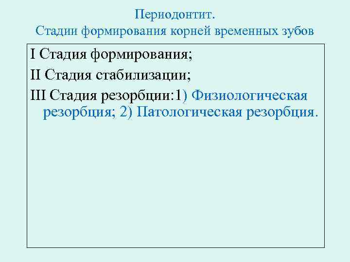 Периодонтит. Стадии формирования корней временных зубов I Стадия формирования; II Стадия стабилизации; III Стадия