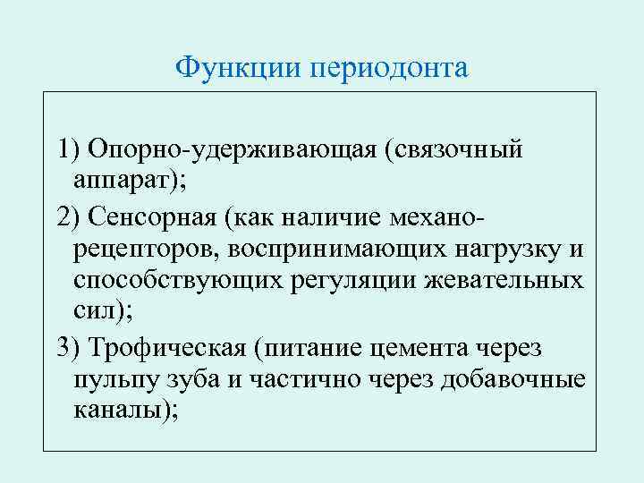 Функции периодонта 1) Опорно-удерживающая (связочный аппарат); 2) Сенсорная (как наличие механорецепторов, воспринимающих нагрузку и