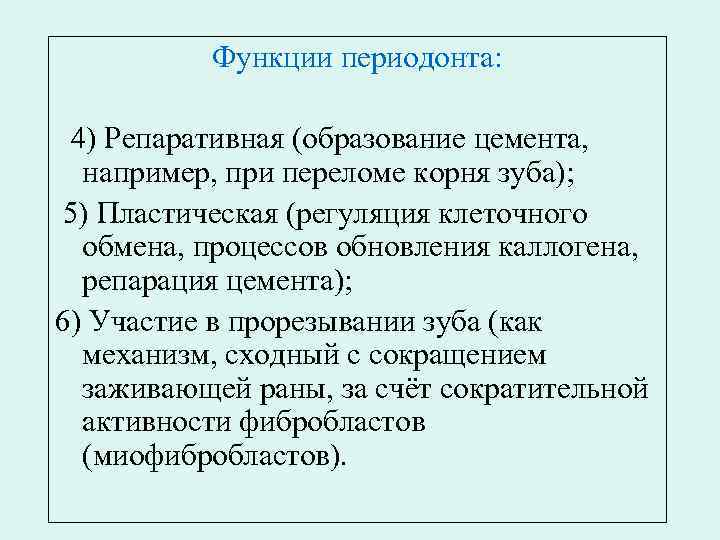 Функции периодонта: 4) Репаративная (образование цемента, например, при переломе корня зуба); 5) Пластическая (регуляция