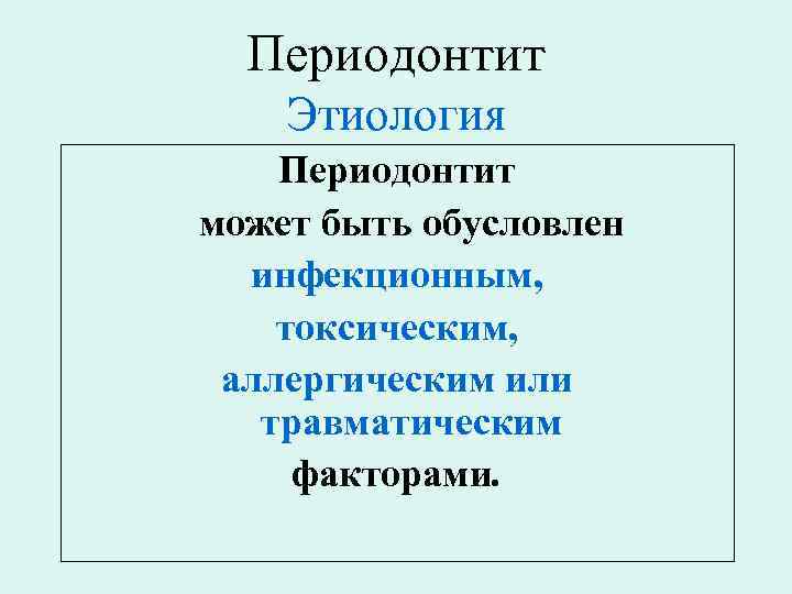 Периодонтит Этиология Периодонтит может быть обусловлен инфекционным, токсическим, аллергическим или травматическим факторами. 