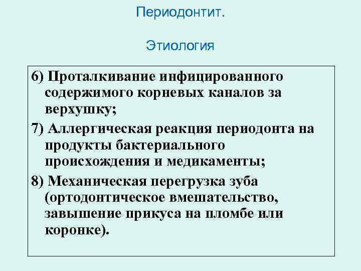Периодонтит. Этиология 6) Проталкивание инфицированного содержимого корневых каналов за верхушку; 7) Аллергическая реакция периодонта