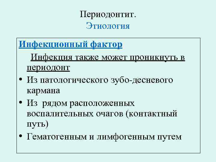 Периодонтит. Этиология Инфекционный фактор Инфекция также может проникнуть в периодонт • Из патологического зубо-десневого