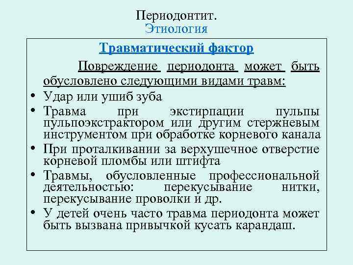  • • • Периодонтит. Этиология Травматический фактор Повреждение периодонта может быть обусловлено следующими
