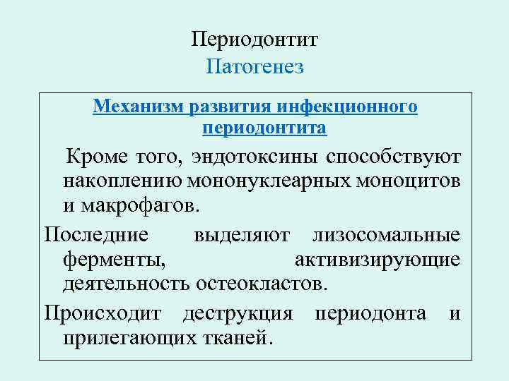 Периодонтит Патогенез Механизм развития инфекционного периодонтита Кроме того, эндотоксины способствуют накоплению мононуклеарных моноцитов и