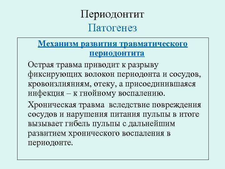 Этиология и патогенез апикального периодонтита презентация