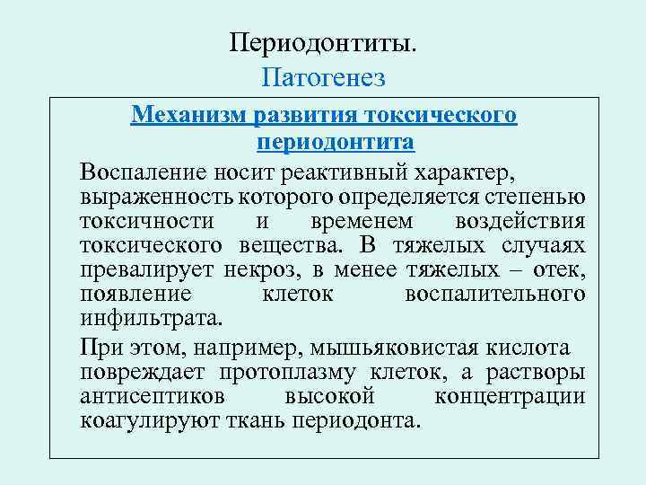 Периодонтиты. Патогенез Механизм развития токсического периодонтита Воспаление носит реактивный характер, выраженность которого определяется степенью