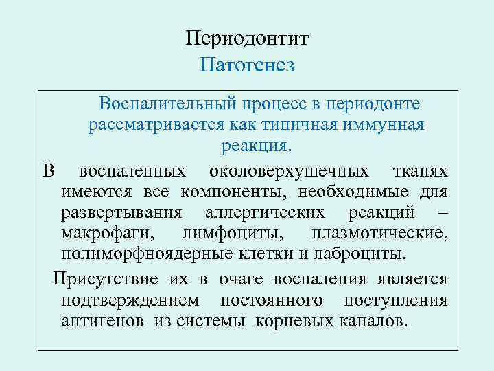 Периодонтит Патогенез Воспалительный процесс в периодонте рассматривается как типичная иммунная реакция. В воспаленных околоверхушечных