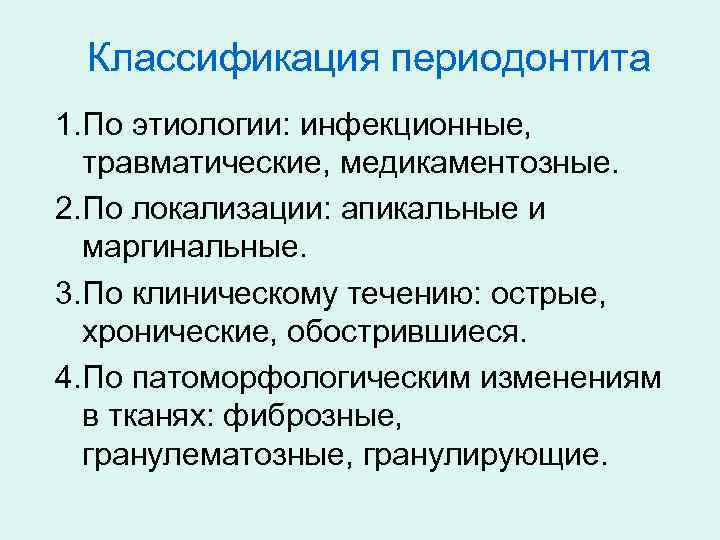 Этиология и патогенез апикального периодонтита презентация