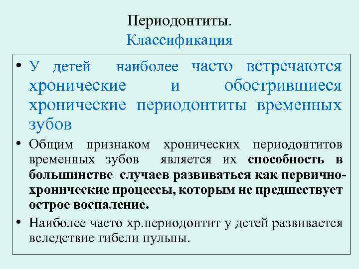 Периодонтиты. Классификация • У детей наиболее часто встречаются хронические и обострившиеся хронические периодонтиты временных