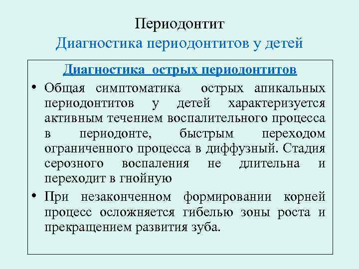 Периодонтит Диагностика периодонтитов у детей Диагностика острых периодонтитов • Общая симптоматика острых апикальных периодонтитов