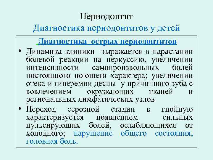 Периодонтит Диагностика периодонтитов у детей Диагностика острых периодонтитов • Динамика клиники выражается в нарастании